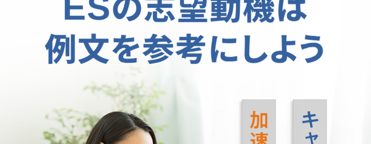 AIがサポート!
ESの志望動機は
例文を参考にしよう