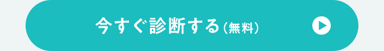 今すぐ診断する (無料)