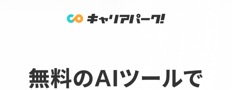 無料のAIツールで
志望動機を簡単作成
