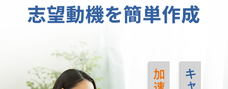 無料のAIツールで
志望動機を簡単作成