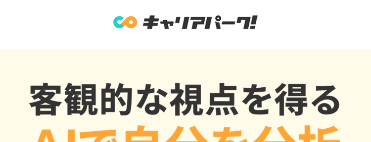 客観的な視点を得る
AIで自分を分析
