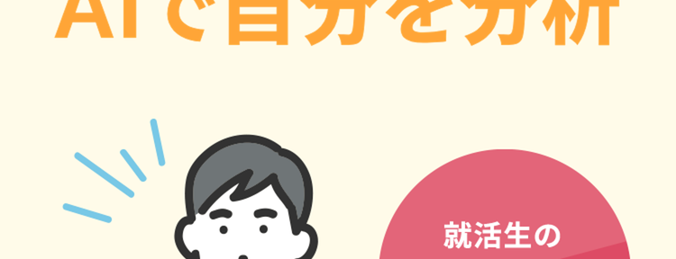 客観的な視点を得る
AIで自分を分析