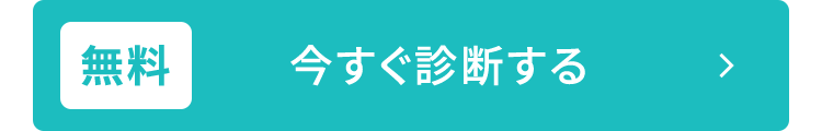 無料
今すぐ診断する
>