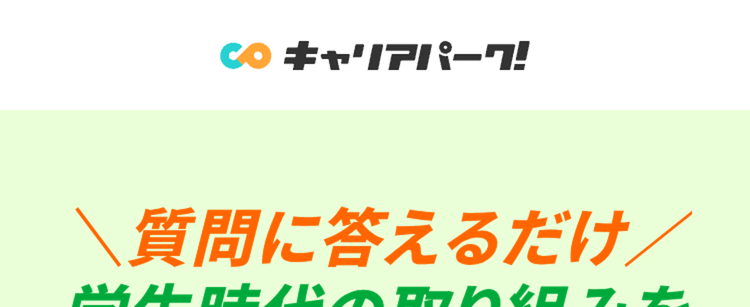 質問に答えるだけ/
学生時代の取り組みを
魅力的なガクチカに