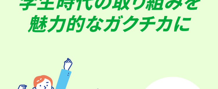 質問に答えるだけ/
学生時代の取り組みを
魅力的なガクチカに