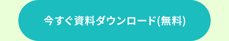 今すぐ資料ダウンロード(無料)