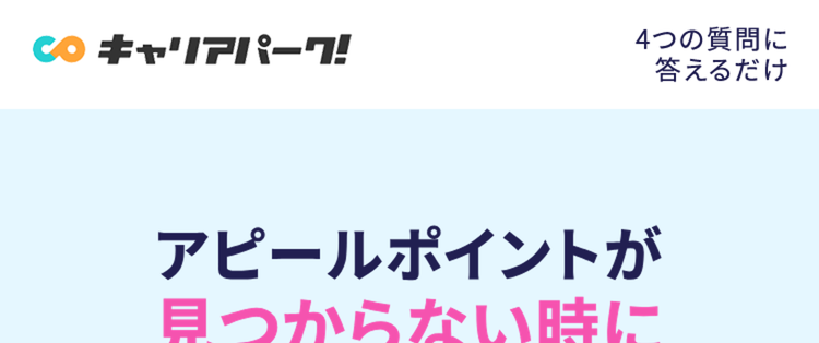 アピールポイントが
見つからない時に
