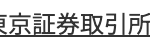 東京証券取引所