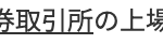 券取引所の上場