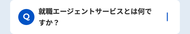 Q
就職エージェントサービスとは何で
すか?
|