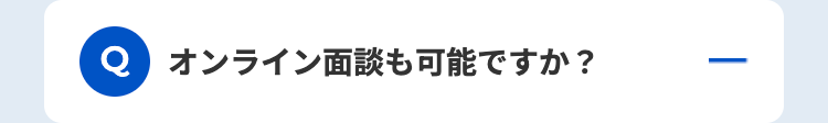 Q オンライン面談も可能ですか?