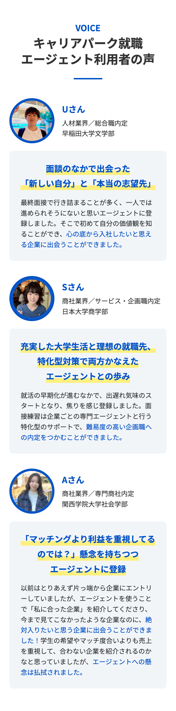 VOICE
キャリアパーク就職
エージェント利用者の声