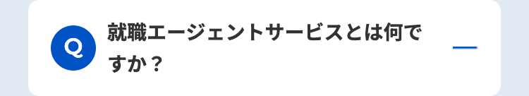 Q
就職エージェントサービスとは何で
すか?