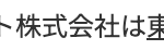 株式会社は東