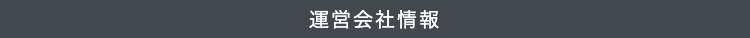 運営会社情報