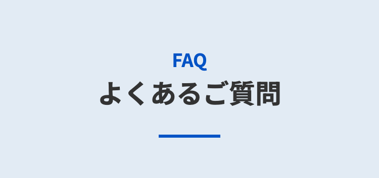 FAQ
よくあるご質問