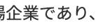 企業であり、