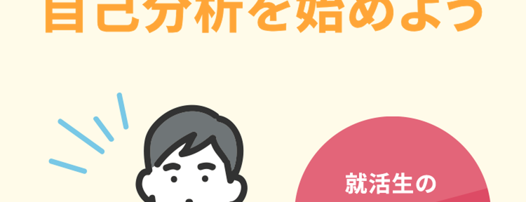 Co キャリアパーク!
将来の就職のために
自己分析を始めよう
就活生の
15万人以上が
利用
36問の質問に答えるだけで
自己理解を深めることで
あなたの強み /
弱みを徹底分析
ESや面接を有利に
進めることができる
もう自分で考える必要はなし
